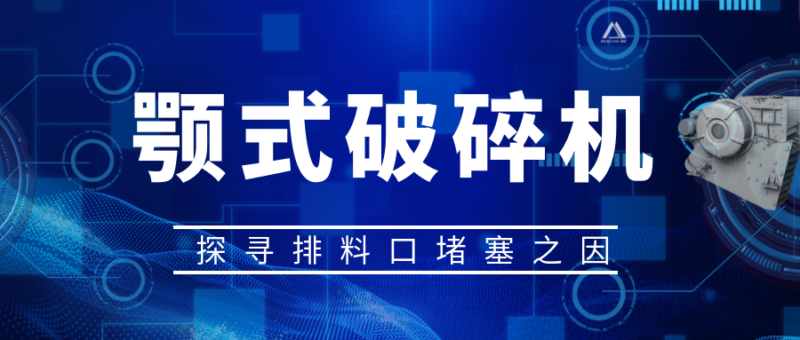 顎式破碎機排料口堵塞之因，從源頭解決問題